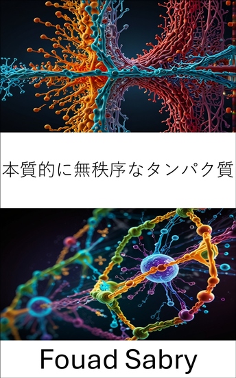 本質的に無秩序なタンパク質 - 細胞メカニズムにおける構造ダイナミクスと機能的役割の探究 - cover