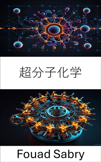 超分子化学 - 先端材料における分子相互作用の設計と応用 - cover