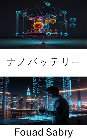 ナノバッテリー - エネルギー貯蔵と持続可能な電力ソリューションの進歩 - cover