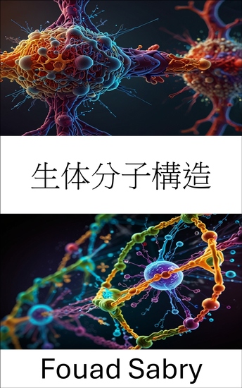 生体分子構造 - 分子相互作用の力とダイナミクスを解明 - cover