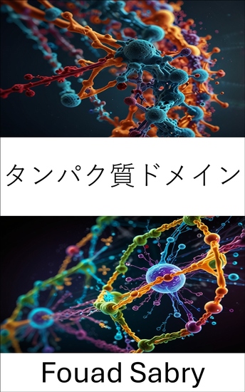 タンパク質ドメイン - 分子相互作用と機能性に関する構造的洞察 - cover