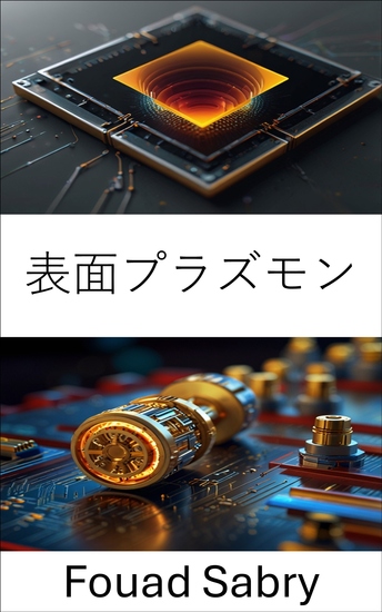 表面プラズモン - ナノスケールの光駆動運動の原理と応用を理解する - cover