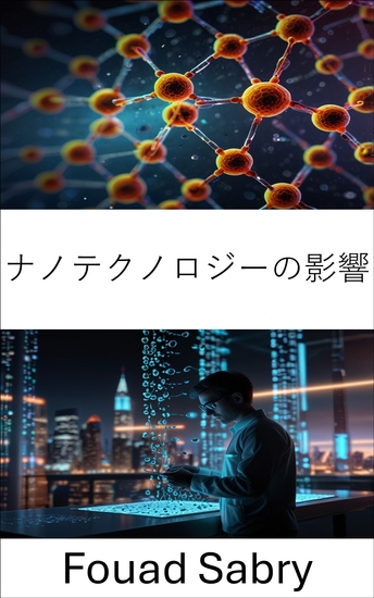 ナノテクノロジーの影響 - 産業の変革と人間の可能性の向上 - cover