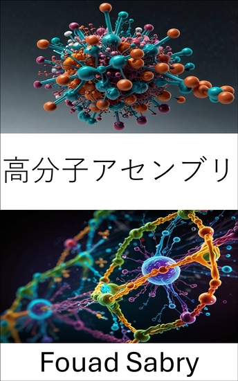 高分子アセンブリ - 分子システムの構造形成とダイナミクスの原理を理解する - cover