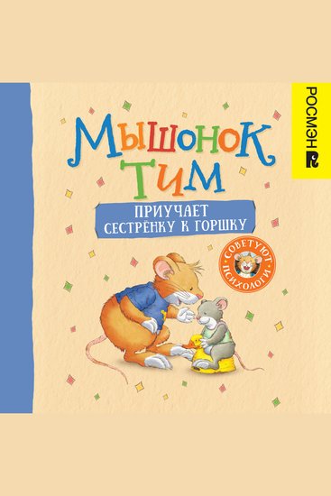 Мышонок Тим приучает сестренку к горшку - cover