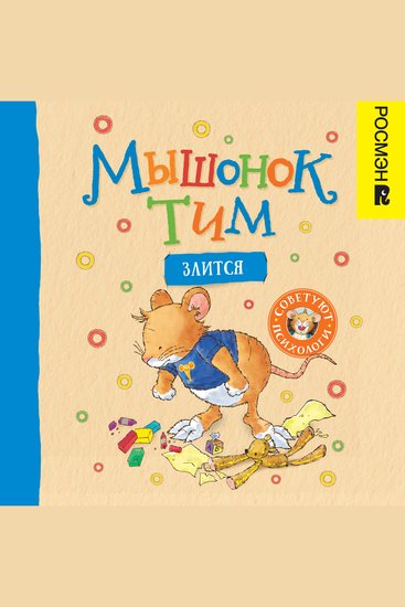Мышонок Тим злится - cover