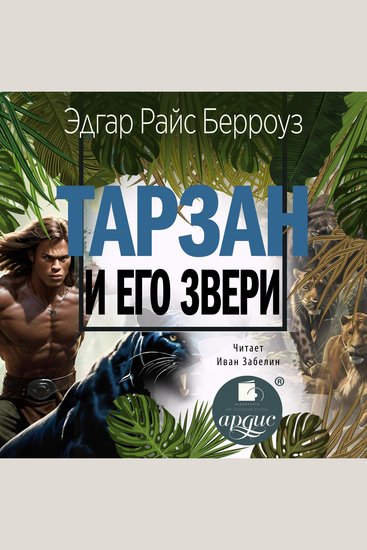 Тарзан и его звери - cover