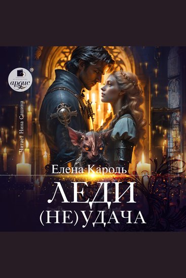 Леди (Не)удача - cover