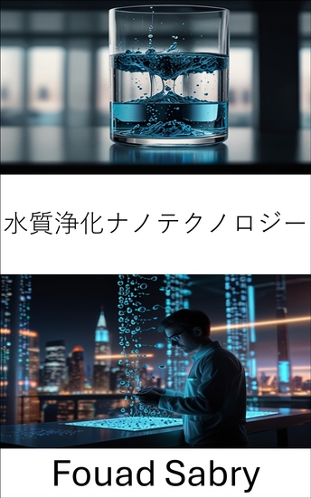 水質浄化ナノテクノロジー - きれいな水と環境の持続可能性のための革新的なソリューション - cover
