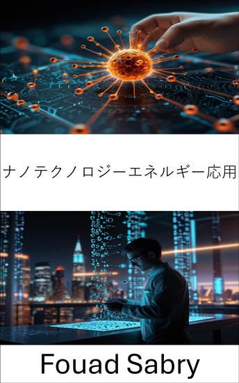 ナノテクノロジーエネルギー応用 - 先進的な分子イノベーションによるエネルギーシステムの変革 - cover