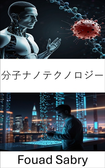 分子ナノテクノロジー - 未来の技術に向けたナノエンジニアリングの革新的な進歩を探る - cover