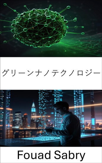 グリーンナノテクノロジー - ナノスケールでの持続可能なイノベーション - cover