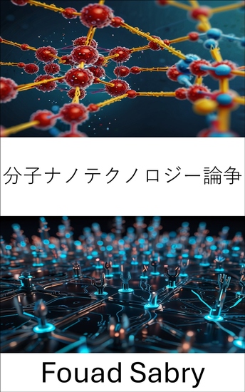 分子ナノテクノロジー論争 - 議論とイノベーションを通じてナノテクノロジーの未来を探る - cover