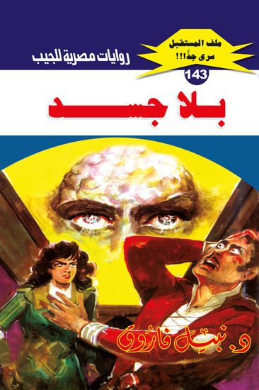 بلا جسد - cover