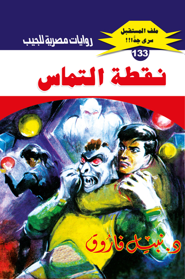 نقطة التماس - cover