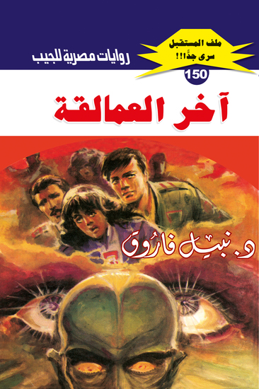 آخر العمالقة - cover