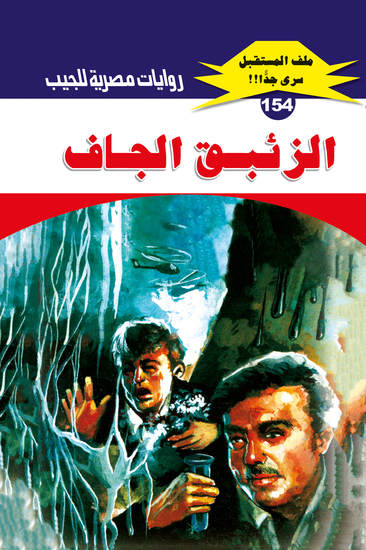 الزئبق الجاف - cover