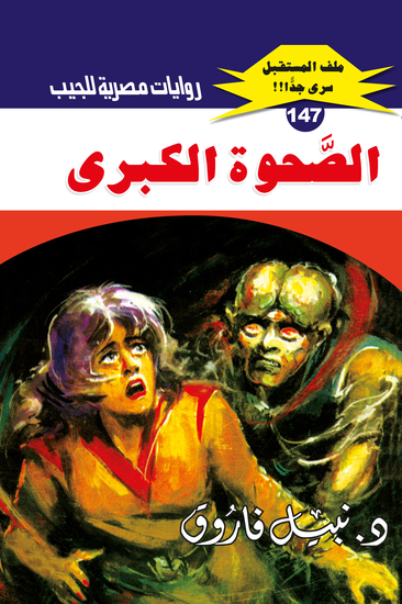 الصحوة الكبرى - cover