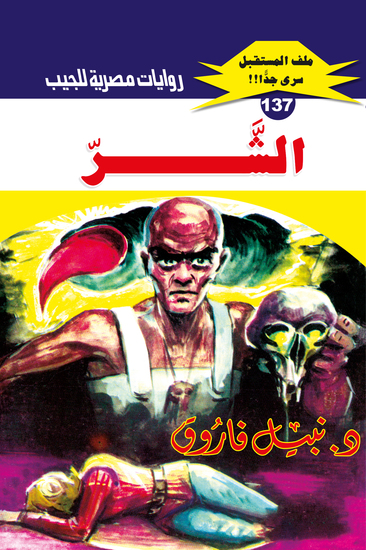 الشر - cover