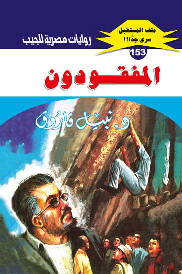 المفقودون - cover