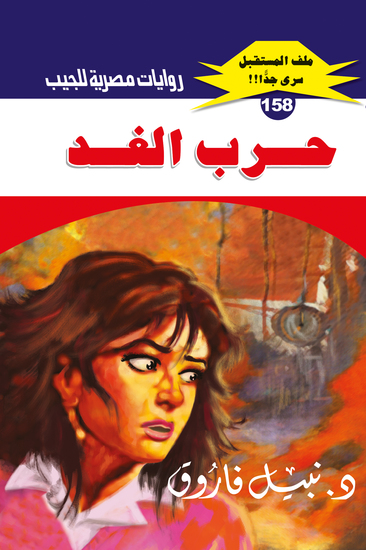 حرب الغد - cover
