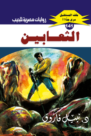 الثعابين - cover