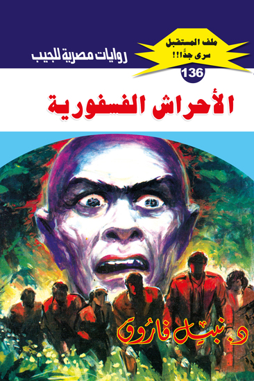 الأحراش الفسفورية - cover