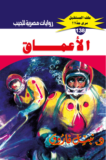 الأعماق - cover