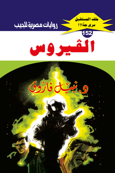 الفيروس - cover