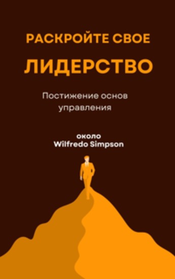 Раскройте свое лидерство - Постижение основ управления - cover