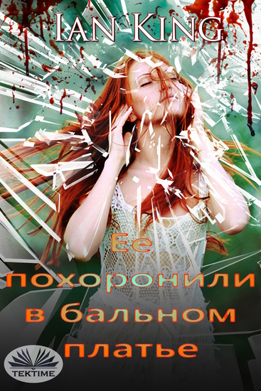Ее Похоронили В Бальном Платье - cover