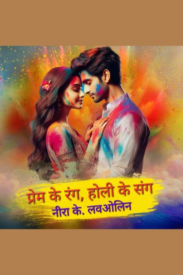 प्रेम के रंग होली के संग - cover