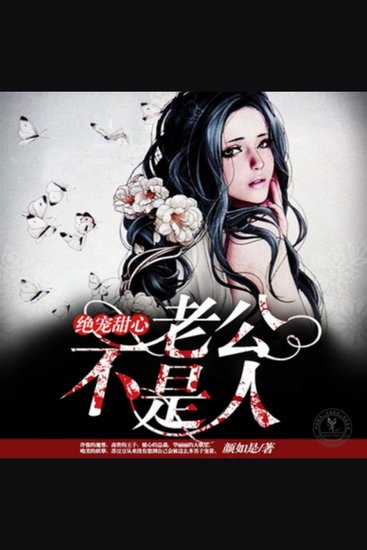 绝宠甜心，老公不是人2 - 苏豆豆遇失忆魔尊开启报复之旅，多男追爱，情归何处成谜团！ - cover