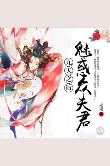 九天之后：魅惑众夫君1 - 现代女穿越异世成新娘，展智慧魅众夫，权谋爱恨交织情。 - cover