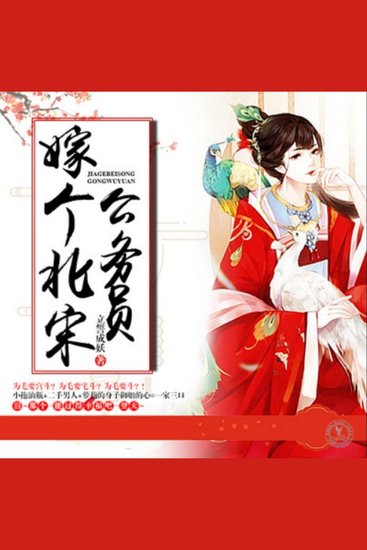 嫁个北宋公务员 - 现代女穿越北宋成官夫人，智斗生活笑料多，一家三口乐融融。 - cover