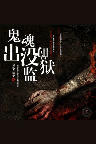 鬼魂出没的监狱 - 亲历者揭秘监狱炼狱生活，冤魂缠绕下的恶人世界，真实灵异事件震撼心灵 - cover