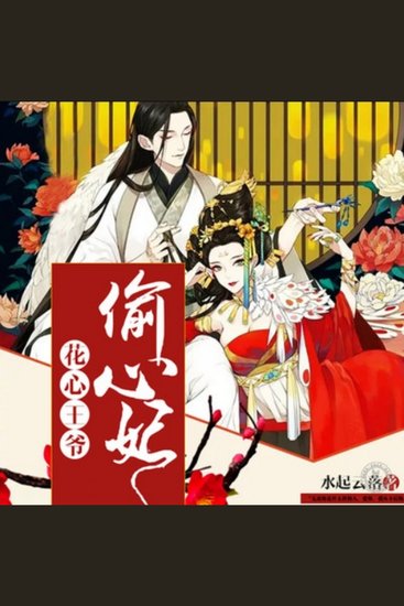 花心王爷偷心妃 - 王爷妃子跨千年，爱恨交织情难断，再续前缘谱传奇。 - cover