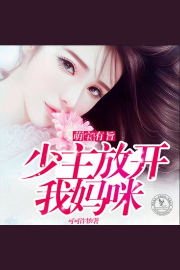 萌宝有旨，少主放开我妈咪1 - 萌宝意外降临，未婚妈咪携宝逃难，霸道少主紧追不舍，三人情感纠葛上演甜蜜逆袭。 - cover