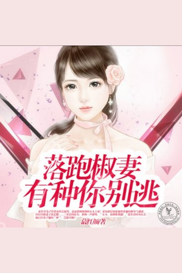 落跑椒妻，有种你别逃2 - 席若萱携子逃婚入演艺圈，再遇慕枫卷入特工战，爱恨交织情难断！ - cover