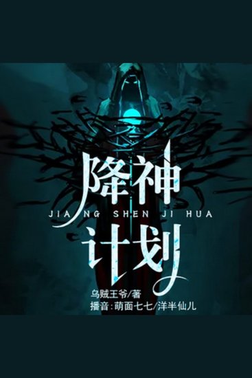 降神计划2|头号玩家|游戏 - 天才少年入科幻游戏，探秘降神路，携友共铸无上霸业传奇。 - cover