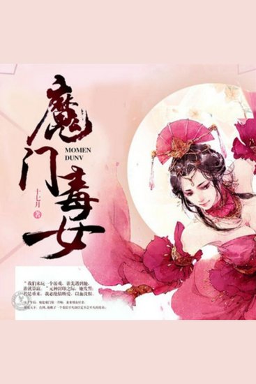 魔门毒女2 - 魔门毒女绮罗重生归来，以血洗恨，却遇徒弟暖心救赎，爱恨交织难抉择 - cover