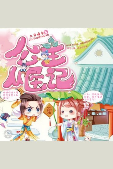 公主从医记 - 神医之后勇追黎国世子，琴鸟传情笑料多，两人情深共许终老约 - cover