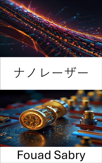 ナノレーザー - 量子光学の高度な設計と応用 - cover