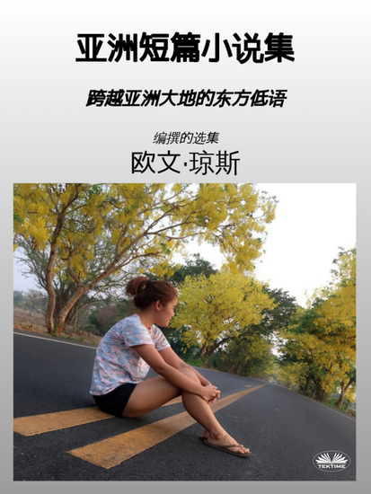 亚洲短篇小说集 - 跨越亚洲大地的东方低语 - cover