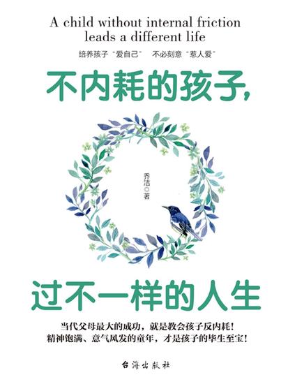 不内耗的孩子，过不一样的人生 - 简体中文版 - cover