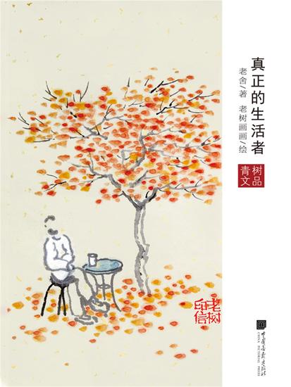 真正的生活者 - 简体中文版 - cover