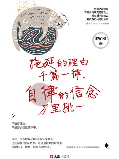 拖延的理由千篇一律，自律的信念万里挑一 - 简体中文版 - cover