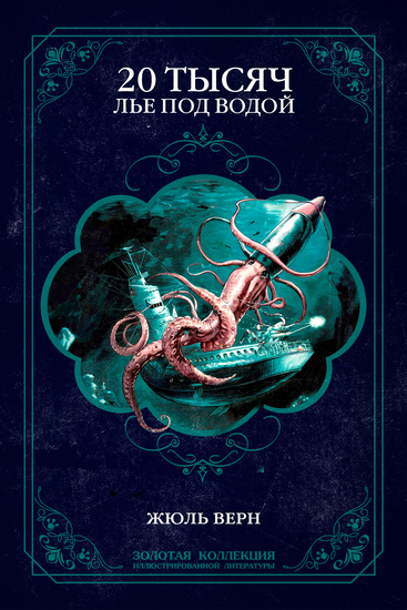 Двадцать тысяч лье под водой Иллюстрированное издание - cover