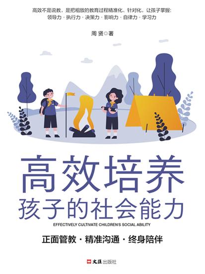 高效培养孩子的社会能力 - 简体中文版 - cover