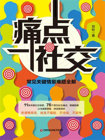 痛点社交：常见关键情景难题全解 - 简体中文版 - cover